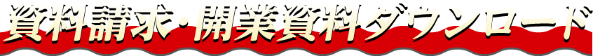 資料請求・開業資料ダウンロード