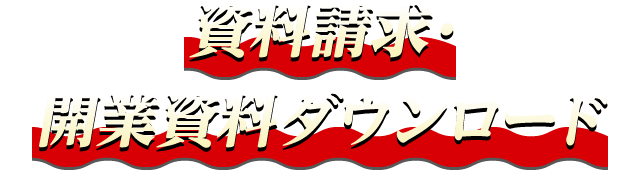 資料請求・開業資料ダウンロード