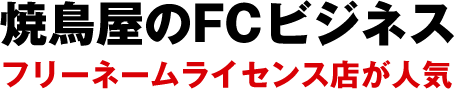焼鳥屋のFCビジネス - フランチャイズオーナー募集