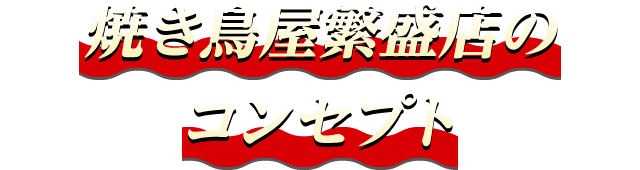 焼き鳥屋繁盛店のコンセプト