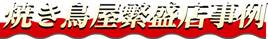 焼き鳥屋繁盛店事例
