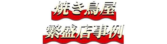 焼き鳥屋繁盛店事例