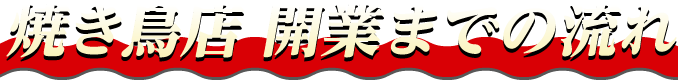 焼き鳥店 開業までの流れ
