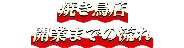 焼き鳥店 開業までの流れ