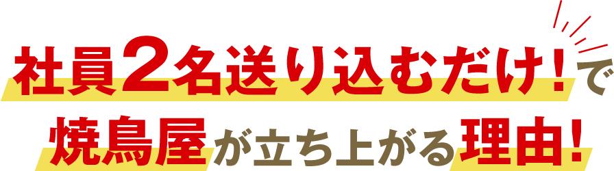 「社員2名送り込むだけ!」で焼鳥屋が立ち上がる!