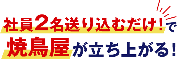 「社員2名送り込むだけ!」で焼鳥屋が立ち上がる!