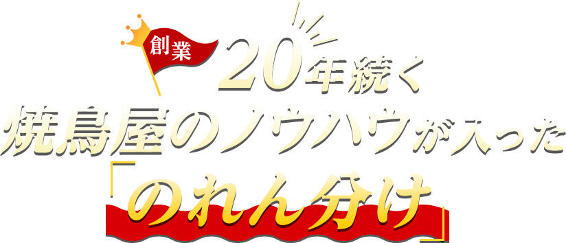 創業20年続く「焼鳥屋のノウハウ」が入ったのれん分け