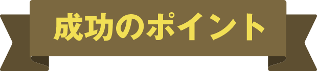 成功のポイント