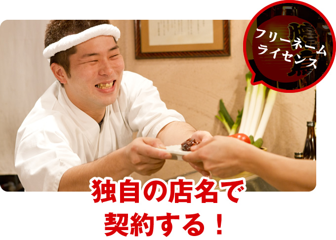 独自の店名で契約する!