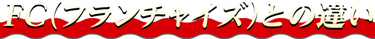 FC(フランチャイズ)との違い