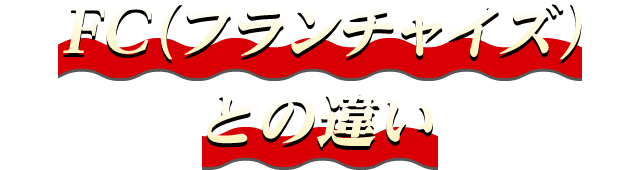 FC(フランチャイズ)との違い
