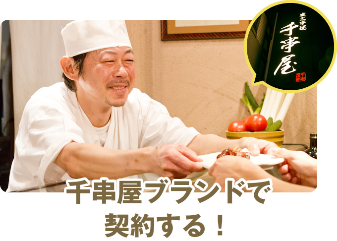千串屋ブランドで契約する!