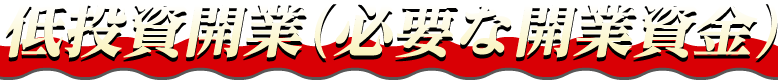 低投資開業(必要な開業資金)
