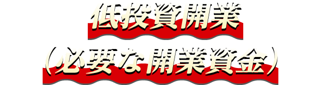 低投資開業(必要な開業資金)